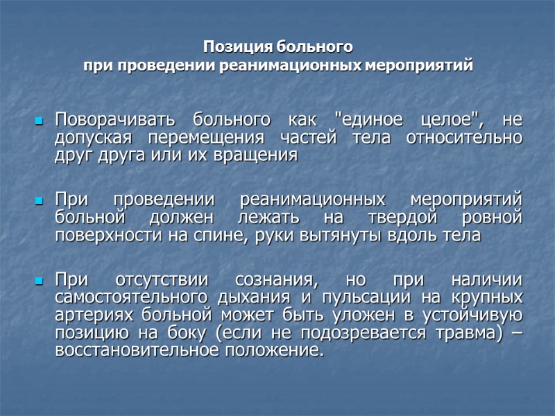 Позиция больного  при проведении реанимационных мероприятий   Поворачивать больного как 